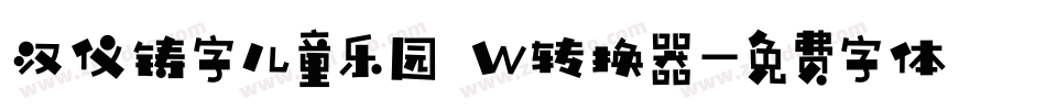 汉仪铸字儿童乐园 W转换器字体转换